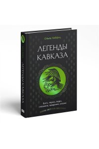 Хейфец О.А. Легенды Кавказа. Боги, герои, люди, сказания, предания, сказки