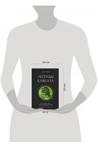 Хейфец О.А. Легенды Кавказа. Боги, герои, люди, сказания, предания, сказки