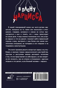 Павлова Е.А. В плену у нарцисса: клинический психолог о разрушительных манипуляциях