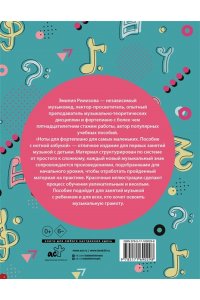 Ремизова Э.Е. Ноты для фортепиано для самых маленьких. Пособие с нотной азбукой
