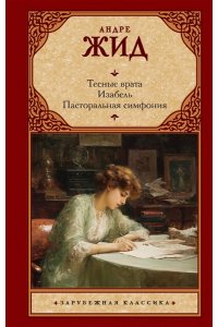 Жид А. Тесные врата. Изабель. Пасторальная симфония