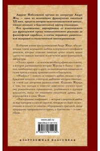 Жид А. Тесные врата. Изабель. Пасторальная симфония