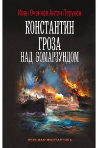 Оченков И.В., Перунов А.Ю. Константин. Гроза над Бомарзундом