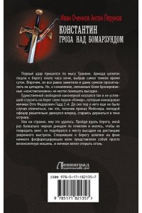 Оченков И.В., Перунов А.Ю. Константин. Гроза над Бомарзундом