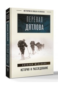 Железняк Н.А. Перевал Дятлова: история и расследование