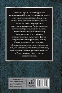Железняк Н.А. Перевал Дятлова: история и расследование