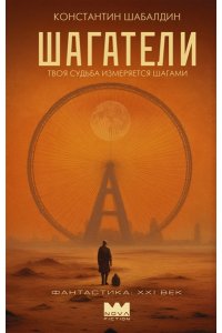 Шабалдин К.А. Шагатели