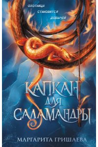 Гришаева М. Капкан для саламандры