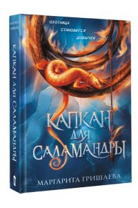 Гришаева М. Капкан для саламандры