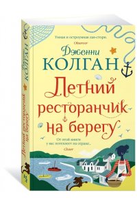 Колган Дж. Летний ресторанчик на берегу (мягк.обл.)