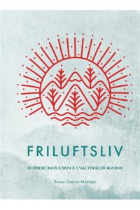 Окесон-Макгёрк Л. Friluftsliv: Норвежский ключ к счастливой жизни