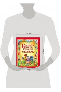 Большая книга русских сказок