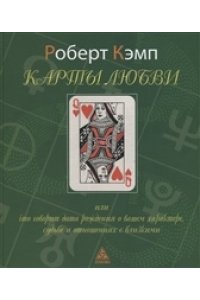 Карты любви или что говорит дата рождения о вашем характере,судьбе и отношениях с близкими