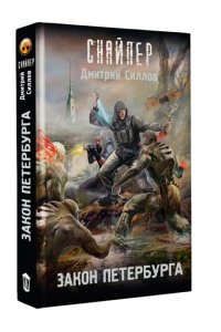 Силлов Д.О. Закон Петербурга