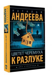 Цветет черемуха к разлуке