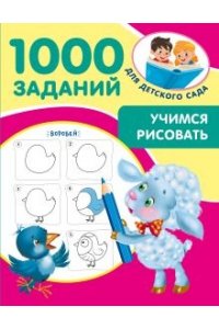 Учимся рисовать. 5-7 лет