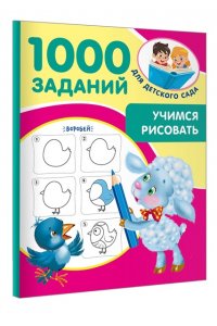 Учимся рисовать. 5-7 лет