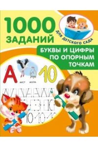 Буквы и цифры по опорным точкам. 5-7 лет
