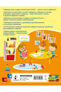Буквы и цифры по опорным точкам. 5-7 лет
