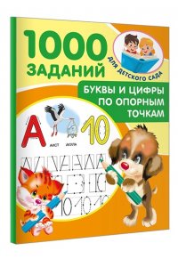 Буквы и цифры по опорным точкам. 5-7 лет