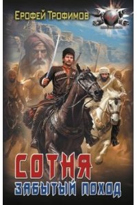 Сотня. Забытый поход