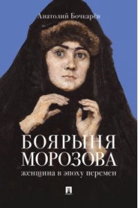 Бочкарёв А.В. Боярыня Морозова. Женщина в эпоху перемен.-М.:Проспект,2026.