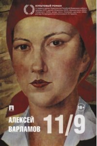 Варламов А.Н. Одиннадцатое сентября. Роман.-М.:Проспект,2026.