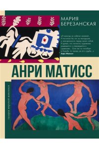 Березанская М.Д. Анри Матисс