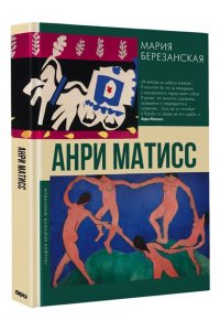Березанская М.Д. Анри Матисс