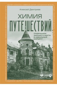 Дмитриев А.В. Химия путешествий. Превращаем эмоции и факты в идеальный маршрут