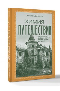 Дмитриев А.В. Химия путешествий. Превращаем эмоции и факты в идеальный маршрут