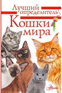 Михальская А.К. Кошки мира. Определитель