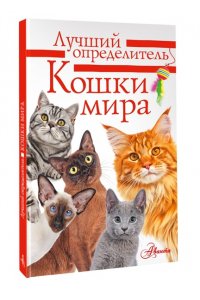 Михальская А.К. Кошки мира. Определитель