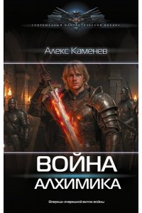 Каменев А. Война Алхимика