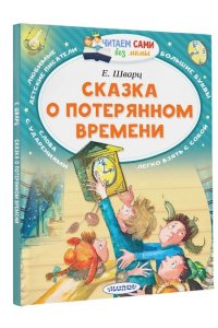 Шварц Е.Л. Сказка о потерянном времени