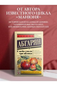 С неба упали три яблока