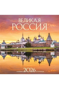 К-РЬ НАСТ 2026 ВЕЛИКАЯ РОССИЯ 300*300ММ А4 СКРЕПКА 658-6
