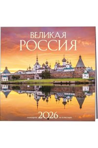 К-РЬ НАСТ 2026 ВЕЛИКАЯ РОССИЯ 300*300ММ А4 СКРЕПКА 658-6
