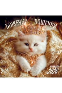 К-РЬ НАСТ 2026 БОЖЕЧКИ-КОШЕЧКИ 300*300ММ А4 СКРЕПКА 286-0