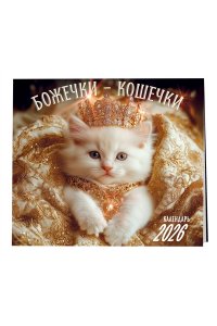 К-РЬ НАСТ 2026 БОЖЕЧКИ-КОШЕЧКИ 300*300ММ А4 СКРЕПКА 286-0