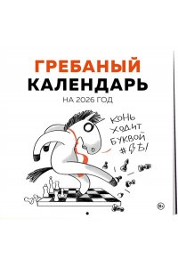 К-РЬ НАСТ 2026 ГРЕБАНЫЙ КАЛЕНДАРЬ 300*300ММ А4 СКРЕПКА 854-1