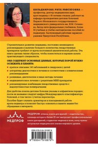 Кильдиярова Р.Р. Карманный справочник врача-педиатра