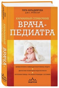 Кильдиярова Р.Р. Карманный справочник врача-педиатра