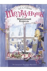 Гофман Г. Щелкунчик и Мышиный Король (Волшебный книжный шкаф)