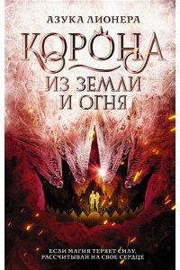 Корона из земли и огня АСТ 153-9