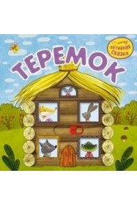 Интерактивная сказка. Теремок