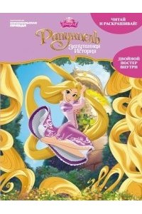 Книга ?Дисней. Рапунцель. Читай и раскрашивай?