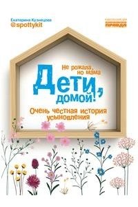 Кузнецова Е. Дети домой Очень честная история усыновления