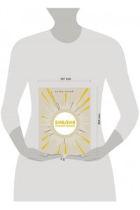 Сорей К. Библия в инфографике