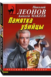 Леонов Н.И., Макеев А.В. Памятка убийцы (pocket)